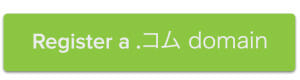 Register a .コム domain
